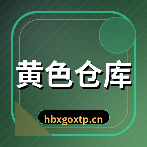 黄色仓库